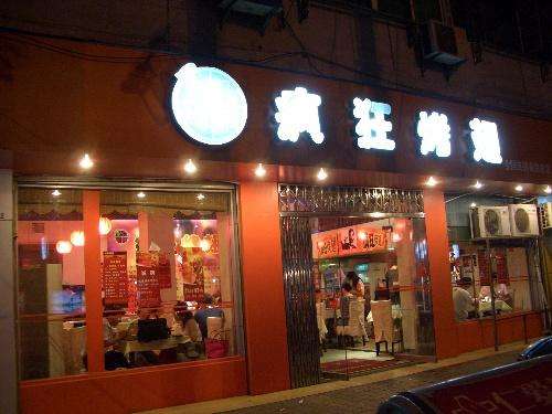 平桥bt烤翅店