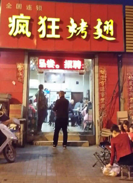 平桥烤鸡翅
