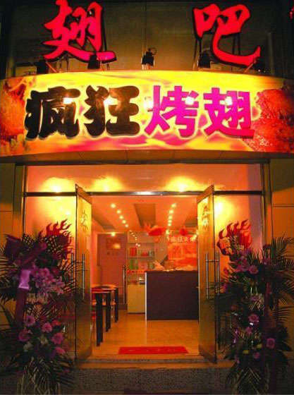 平桥烤翅