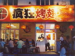 平桥烤翅中