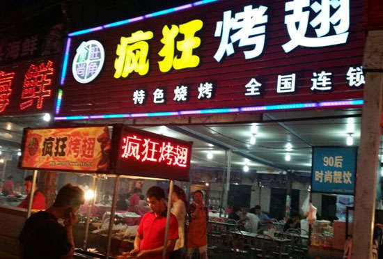 平桥bt烤翅店