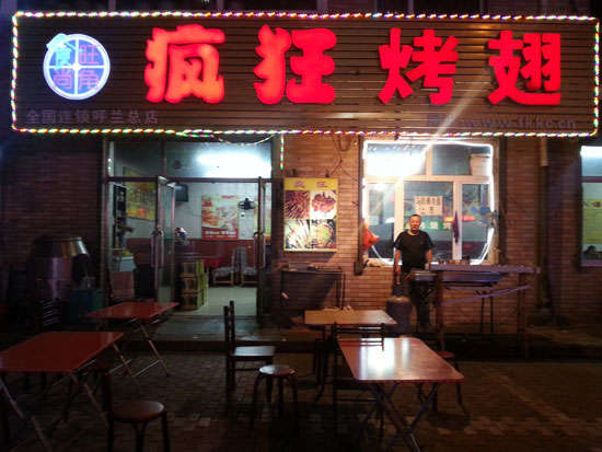 平桥疯狂烤翅